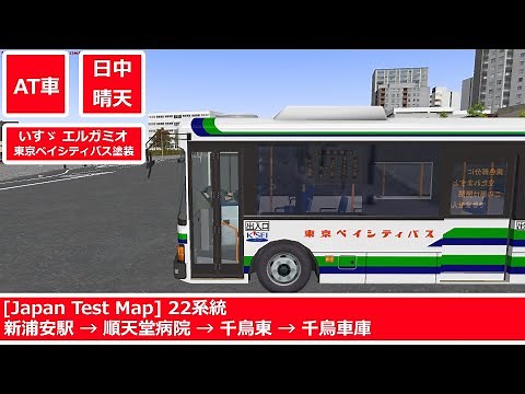 【OMSI2】Japan Test Map 22系統 いすゞ エルガミオ（東京ベイシティバス塗装)#omsi2
