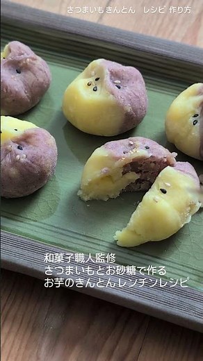 和菓子職人監修 さつまいものきんとん レンチンレシピ 材料はお芋と砂糖だけ。美味しい和菓子レシピ公開中 #shorts #youtubeshorts #簡単レシピ #和菓子レシピ
