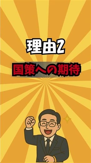 【危険】高市総裁で株価急騰！でも実は続かない？「高市トレード」の裏側をプロが徹底解説#30代の資産運用 #共働き家計 #資産形成 #株式投資 #株価