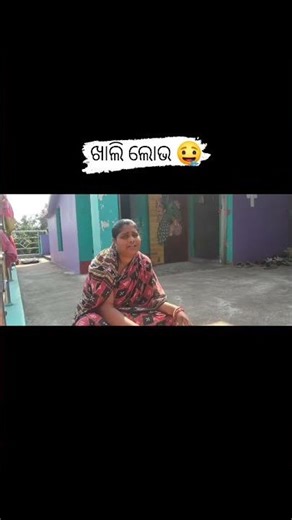 ଲୋଭ ପ୍ରବଳ 🤤 #shortvideo #viralvideo #support #suscribemychannel