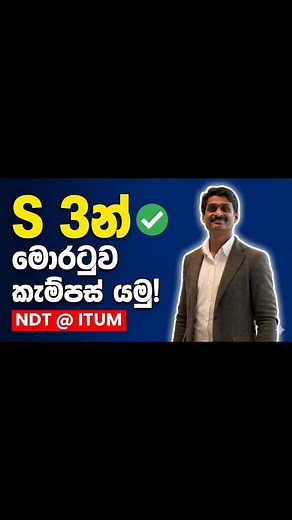 56K views · 250 reactions | S 3න් මොරටුව කැම්පස් යමු!  NDT Course @...