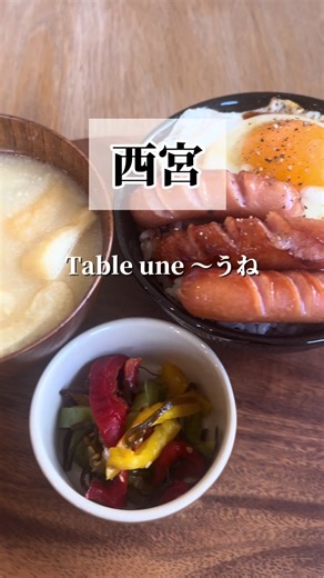 西宮の「Table une」で朝を丁寧に過ごす喫茶店