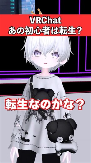 【VRChat】この初心者って転生？ VRChatあるある #vrc #vrchat