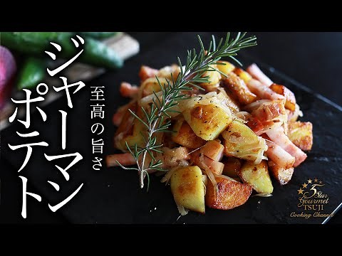 絶品ジャーマンポテトの作り方・プロが教えるレシピ【ビールに合うじゃがいも料理】