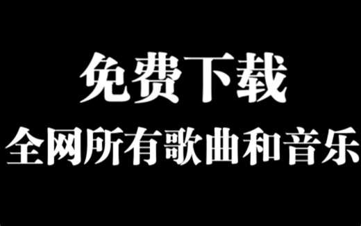 免费下载歌曲和音乐的网站，所有歌曲免费听，任意下载，简直太好用了！赶紧收藏吧！
