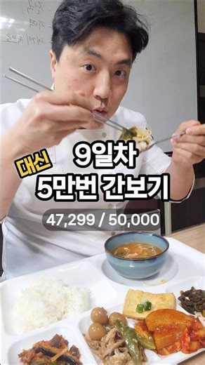 9일차. 최고 기록을 세운 날. 간 본 반찬 43가지. 꾸준함이 답이다.