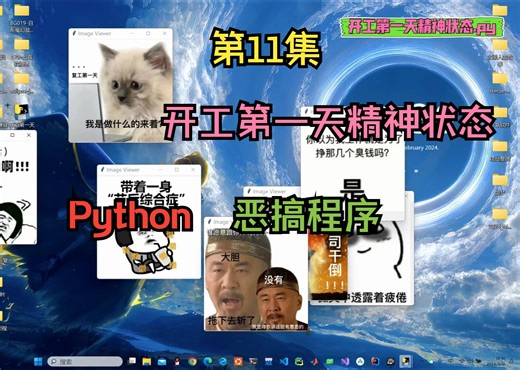 【python】开工第一天精神状态.py程序，简单的恶搞程序小demo