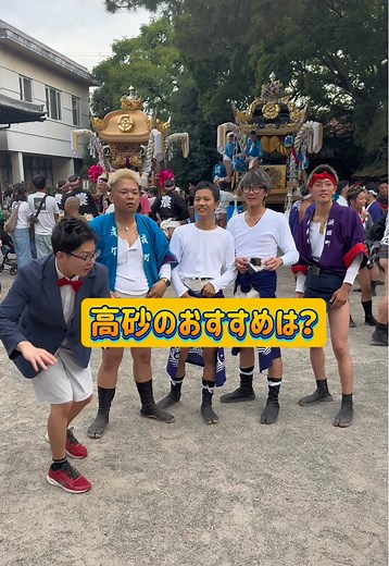 高砂秋祭りの絶品グルメを堪能しよう！