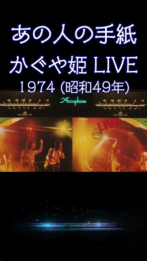 【昭和の名曲】#あの人の手紙 #かぐや姫LIVE 1974年 (昭和49年)青春の1ページが蘇るフォーク黄金時代 #フォークソング #高音質 #至高の空気録音 #昭和 #live