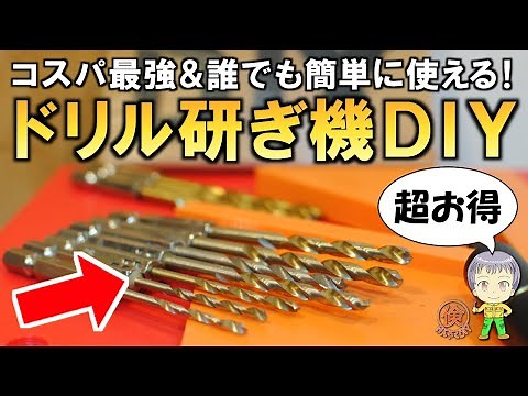切れ味復活コスパ最強！超簡単ドリル研ぎ機をDIYしてみました