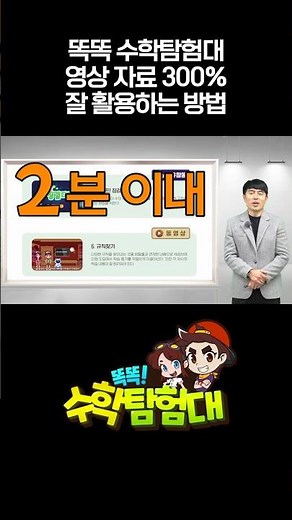똑똑! 수학탐험대 영상 자료 300% 잘 활용하는 방법