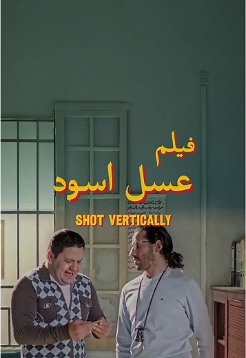 فيلم عسل أسود (2010) كامل - أحمد حلمي