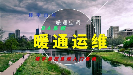 0基础学习楼宇自控系统，助力大家了解暖通空调自控，入门基础课程