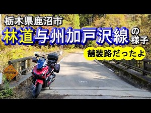 【林道与州加戸沢線】栃木県鹿沼市(上永野地区⇔中粕尾地区)の全長約7キロの舗装林道の様子