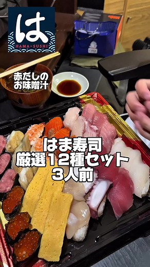 はま寿司の厳選12種セットを楽しもう！