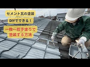 【DIYでできる】セメント瓦の塗装方法