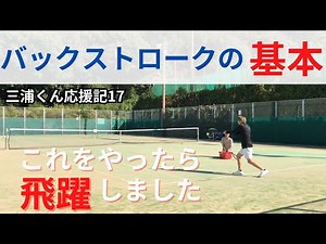 バックハンド基本練習(ストローク)