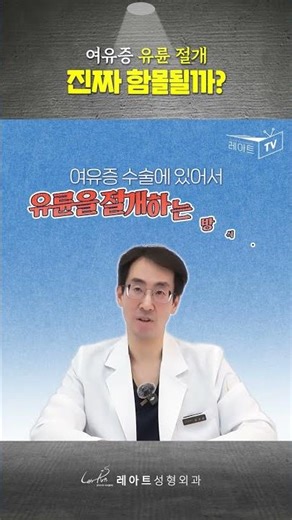[여유증수술절개위치] 함몰을 방지하려면 유륜절개는 안된다고? 노놉! [레아트성형외과]