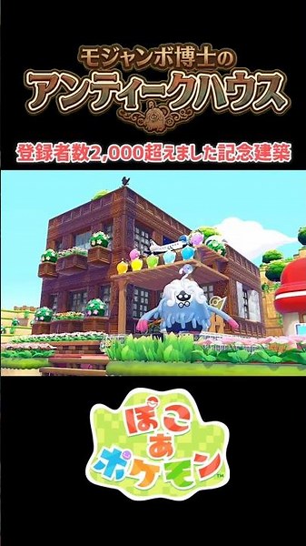［ぽこあ］1分建築！モジャンボ博士のアンティークハウス#ぽこあポケモン #ぽこあ #ぽこポケ #建築