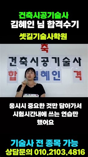 건축시공기술사 합격수기 김혜인님 응시준비를 이렇게 하는겁니다 | 셋길기술사학원 #shorts