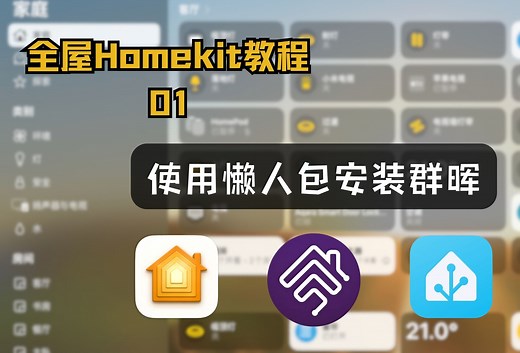 全屋Homekit教程 懒人包安装群晖