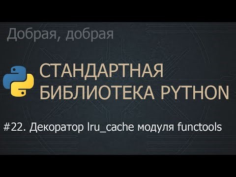 #22. Декоратор lru_cache модуля functools | The Python Standard Library