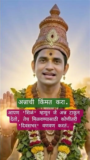 अन्नाची किंमत करा..#motivational #inspirational #missionpositivity #TheShivKrupa #valuefood