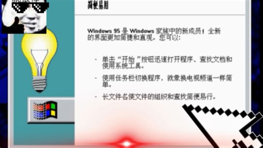 Windows95详细安装教程（附链接）
