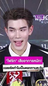 เขินตัวบิด! "โฟร์ท" เสียอาการหนัก เฉลยชัดทำไม "เจมีไนน์" เลือกดอกทานตะวัน