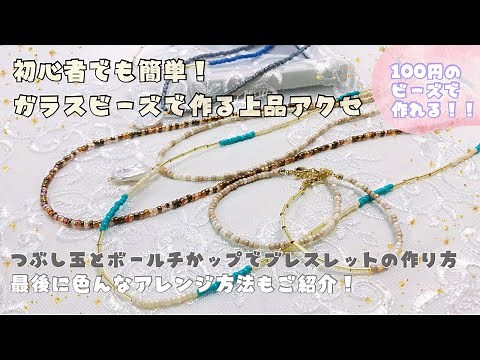 【作成動画】基本からアレンジまで！ガラスビーズで作る上品アクセサリー ビーズブレスレットの作り方