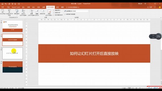 装x系列之设置ppt自动播放，就是让你总比别人高端了那么一点点