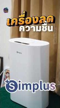 😴เครื่องลดความชื้น Simplus ขนาด 2.5L💧 #simplusth #เครื่องลดความชื้น #เครื่องลดความชื้นในบ้าน #อากาศ