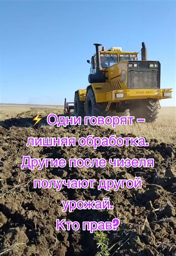 90% полей теряют урожай из-за этого слоя. Сейчас покажу, как его ломает чизель. Ломаем предплужную подушку чизелем. Даём корню глубину, влаге — шанс, урожаю — прибавку. 🌱 #чизель#агробизнес#семена#работавполе#урожай