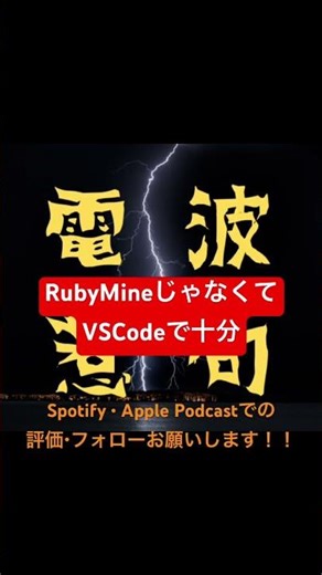 RubyMineじゃなくてVSCodeで十分 「第85波⚡️反省泥棒がやってくる（ゲスト：Jiro）」より #電波惹句