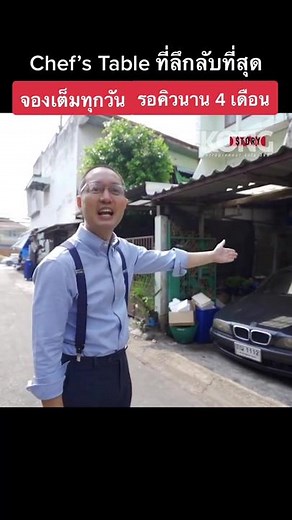 Chef’s Table: ที่ลึกลับที่สุด จองเต็มทุกวัน