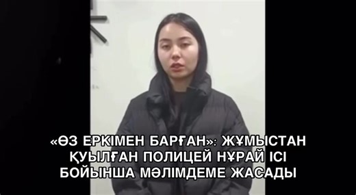 ⚡️Қызу талқыланып жатқан Нұрайдың қазасына қатысты оқиға бойынша қызметінен босатылған полиция қызметкері Әбілғазы болған жағдайға байланысты өз ұстанымын жариялап, дәлелдерін ұсынды. Оның айтуынша, Нұрай “ұрланды” делінген күні ол Шерханның үйіне шақырту бойынша барған. Ол жаққа қызды алып келген, әрі оны жігіттің туыстары қарсы алған. «Мен қыз бен жігітті РОВД-ға жеткіздім. Сол жерде екеуін бірге де, бөлек те сұрастырдым. Екеуі де қыздың өз еркімен келгенін айтты. Кейін ол бұл сөзін мен түсірг