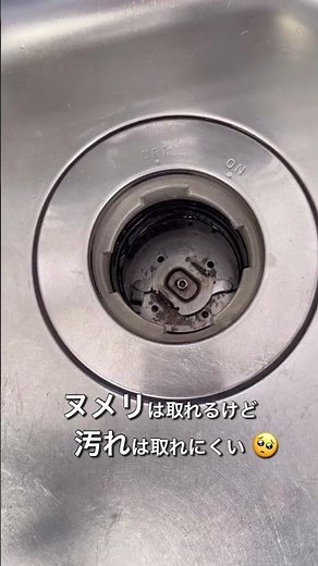 ディスポーザーって便利なのかいまいち分からない。掃除方法はこれが一番キレイになりました！#掃除 #シンク掃除 #ディスポーザー #shorts