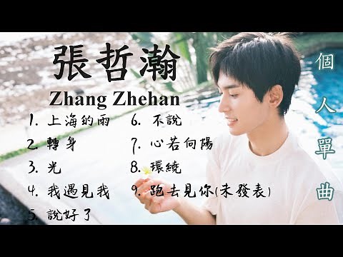 張哲瀚 Zhang Zhehan 40首歌曲合輯｜含節目表演、直播及清唱｜2021.8