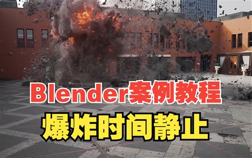 Blender特效制作案例学习-爆炸时间停止