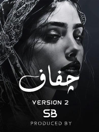 JAFAF | جفاف • COMING SOON Vol.2 | Arabic Melodic House الصوت الأصلي . SB #SonvexBeat #SB #NewReleaseComing #Jafaf2 #جفاف #جفاف_قريباً The Sound of Silence. The Rhythm of the Soul. 💎 Dive into