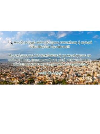 Αναλαμβάνουμε ενοικιάσεις & πωλήσεις ακινήτων με αξιοπιστία και άμεσα αποτελέσματα! Η ομάδα των συνεργατών μας αποτελείται από έμπειρους επαγγελματίες του χώρου, έτοιμους να σας καθοδηγήσουν σε κάθε βήμα!! Δραστηριοποιούμαστε σε διάφορες περιοχές, προσφέροντας λύσεις προσαρμοσμένες στις ανάγκες σας — από την εκτίμηση και προβολή του ακινήτου, μέχρι την εύρεση του ιδανικού ενοικιαστή ή αγοραστή!!! Για περισσότερες πληροφορίες στείλτε μας μήνυμα ή καλέστε μας! #realestate #ενοικιάσεις #πωλήσεις #α