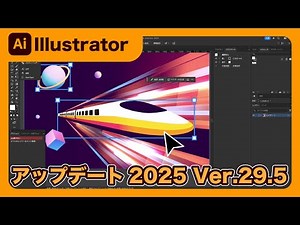【Illustrator】イラストレーターが2025 Ver.29.5にアップデート！パフォーマンスの向上や、生成AI各種の正式実装、カラー名での入力など新しい機能をご紹介します！