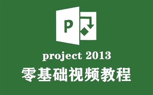 project 2013视频教程，零基础教程 项目管理流程办公信息系统入门到精通，项目管理2013商务图形设计沟通