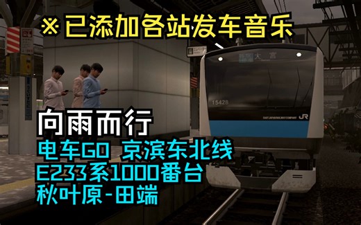 【已添加发车音乐】《向雨而行，水蓝色的归家希望》NS电车GO_京滨东北线_E233系1000番台_秋叶原-田端区间