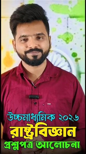 HS Political Science question paper Solve 2026 || উচ্চমাধ্যমিক রাষ্ট্রবিজ্ঞান প্রশ্নপত্র 2026 |SEM4