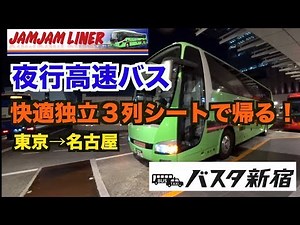 【夜行高速バス】バスタ新宿からJAMJAMライナーに乗る！