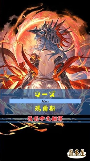 [#熊空士] [#グラブル] 光属性SSR スキルショー【マーズ (瑪爾斯)】【中文技能】 [#熊本屋 ] #碧藍幻想 #gbf #Shorts #マーズ #瑪爾斯 #Mars