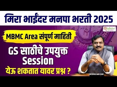 मिरा भाईंदर मनपा भरती 2025 | mbmc area information | mbmc update | GS उपयुक्त Session