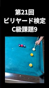 “ビリヤード” ビリヤード検定 C級課題9