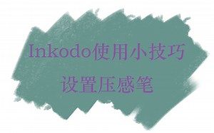 Inkodo使用小技巧-新建画笔+设置压感笔